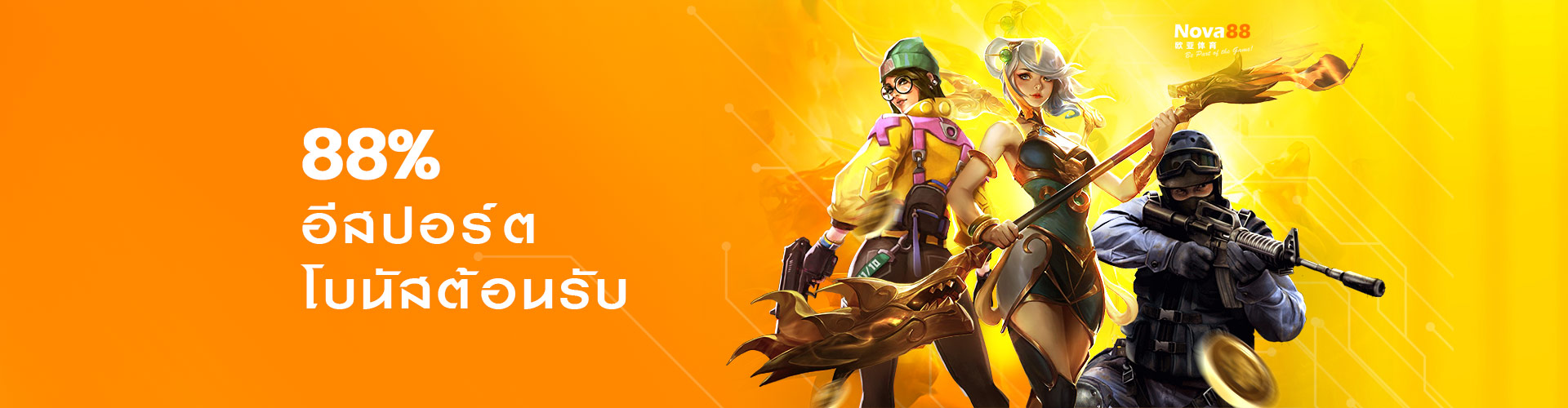 อีสปอร์ต โบนัส 88%