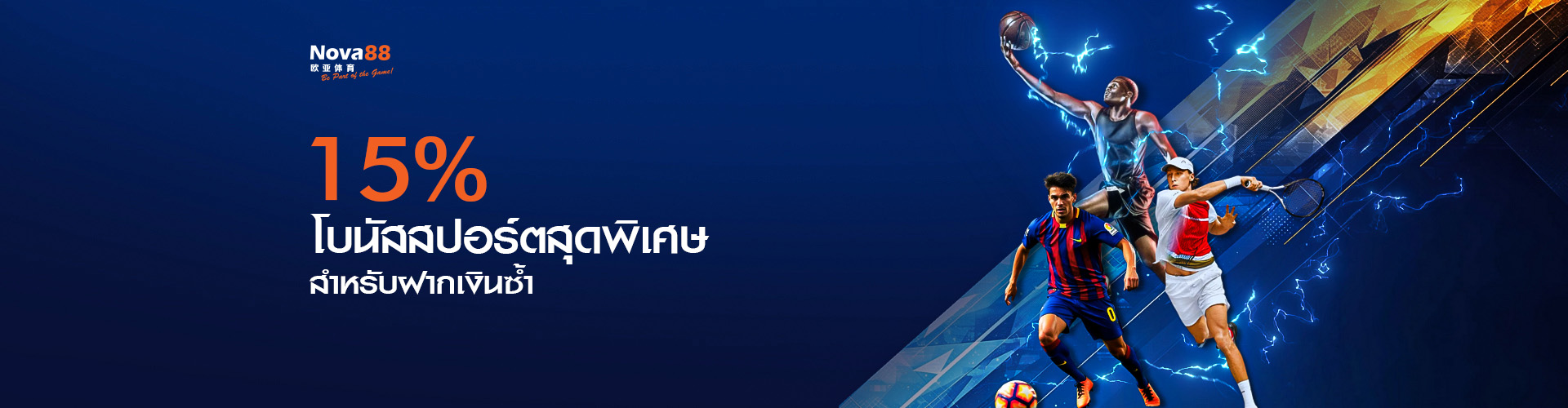 เดิมพันกีฬา รับ 15%