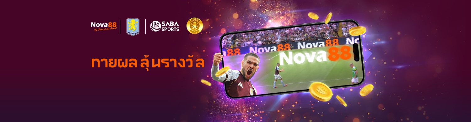 ทายผลบอลลุ้นรางวัล