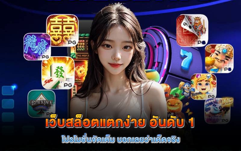 เว็บสล็อตแตกง่าย อันดับ 1