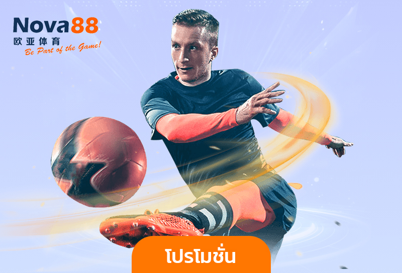 โปรโมชั่น nova88