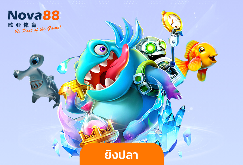 ยิงปลาออนไลน์