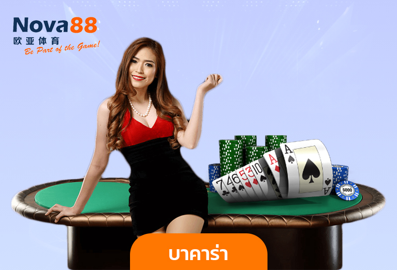 บาคาร่าออนไลน์