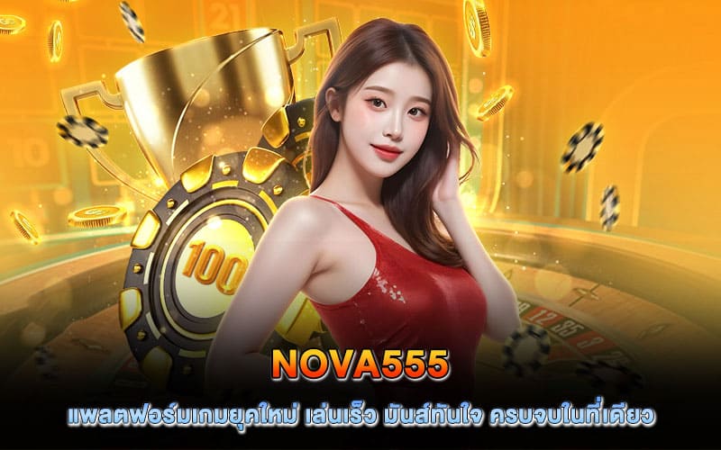 nova555 คาสิโน