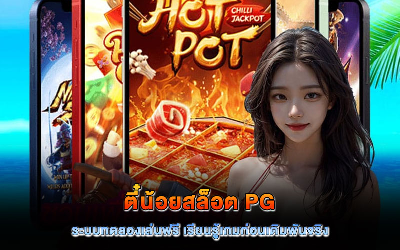 ตี๋น้อยสล็อต PG
