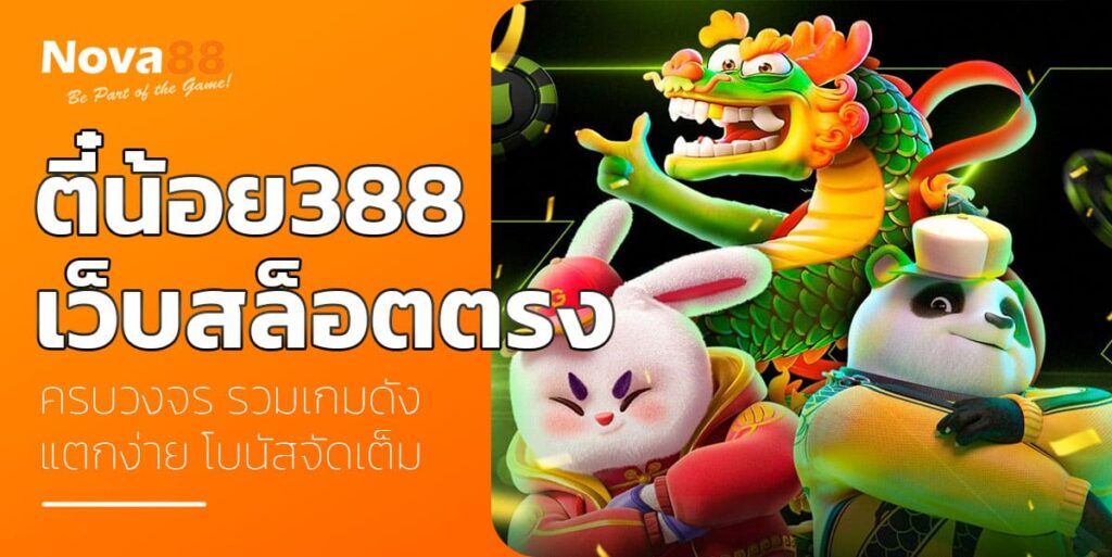 ตี๋น้อย388