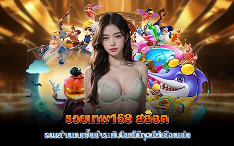 รวยเทพ168 สล็อต