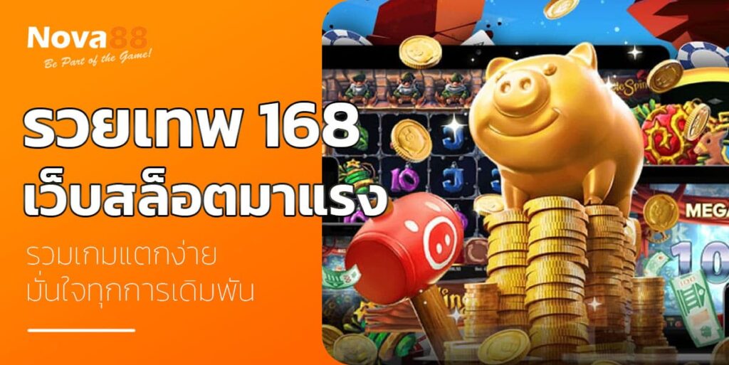 รวยเทพ 168