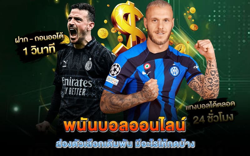 พนันบอลออนไลน์