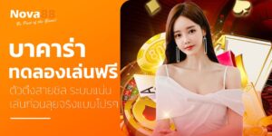 บาคาร่าทดลองเล่นฟรี