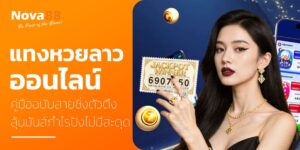 แทงหวยลาวออนไลน์