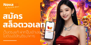 สมัครสล็อตวอเลท