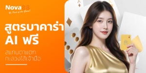 สูตรบาคาร่า ai ฟรี