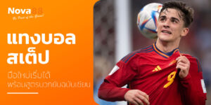 แทงบอลสเต็ป nova88