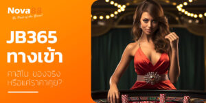 jb365 ทางเข้า