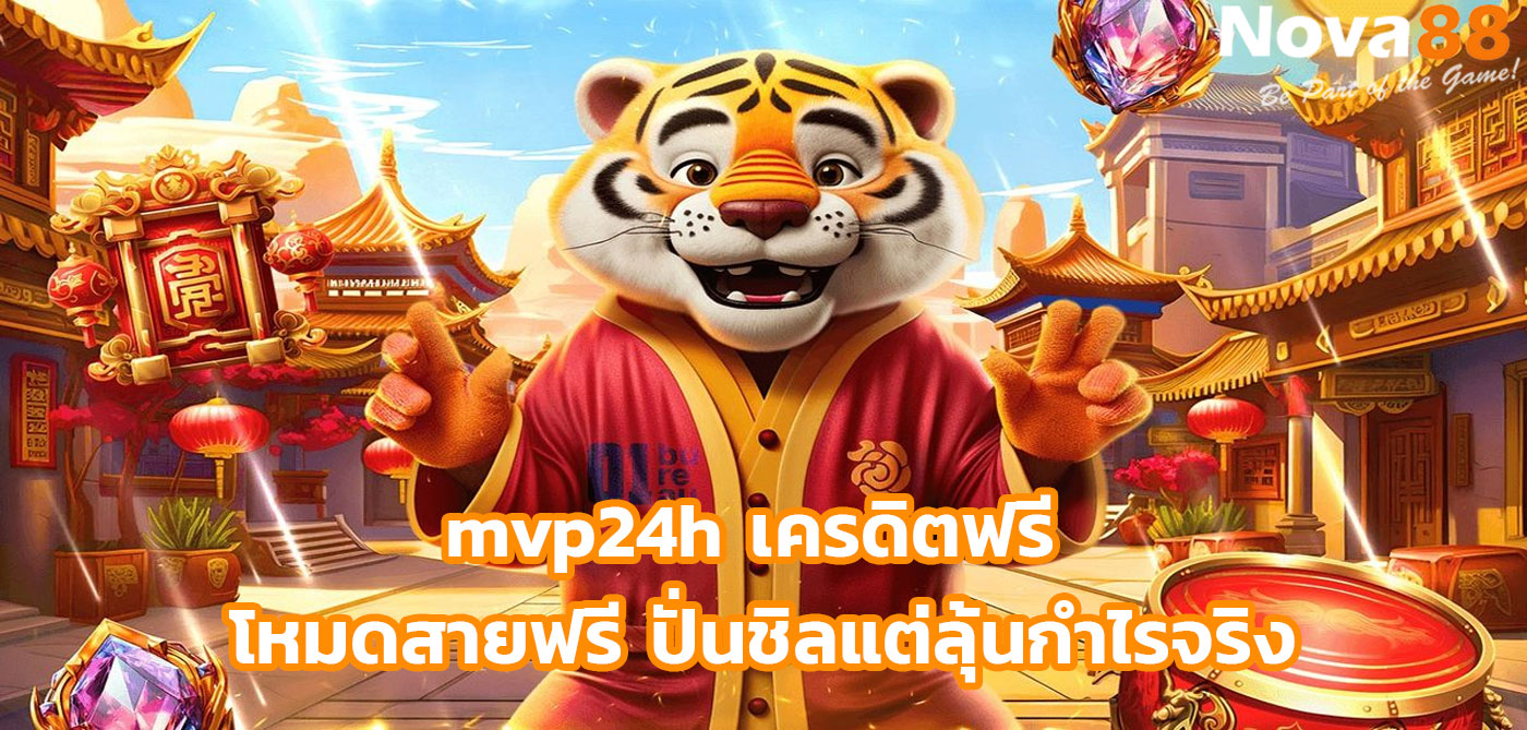 mvp24h เครดิตฟรี 