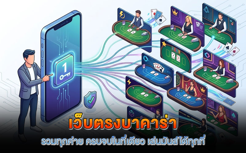 เว็บตรงบาคาร่า