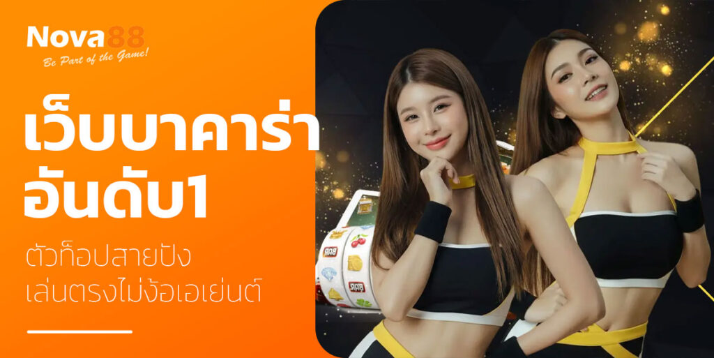 เว็บบาคาร่า อันดับ1