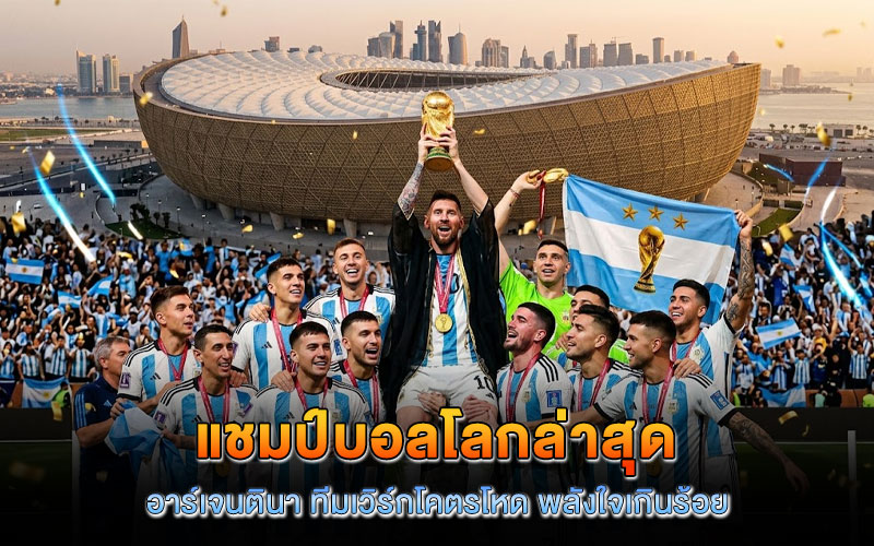 แชมป์บอลโลกล่าสุด