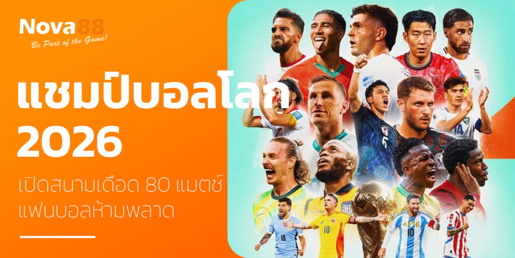 แชมป์บอลโลก 2026