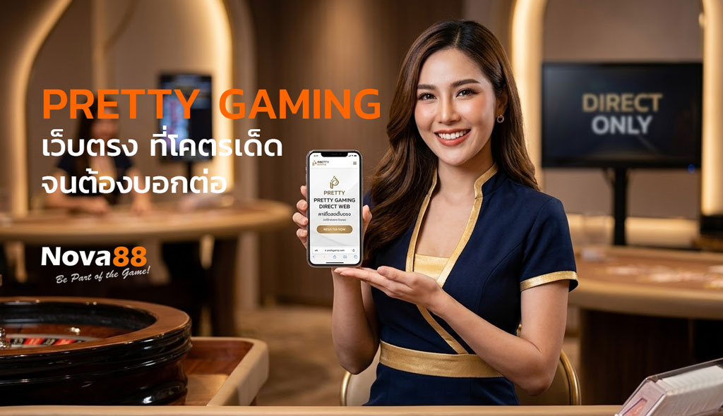 pretty gaming เว็บตรง