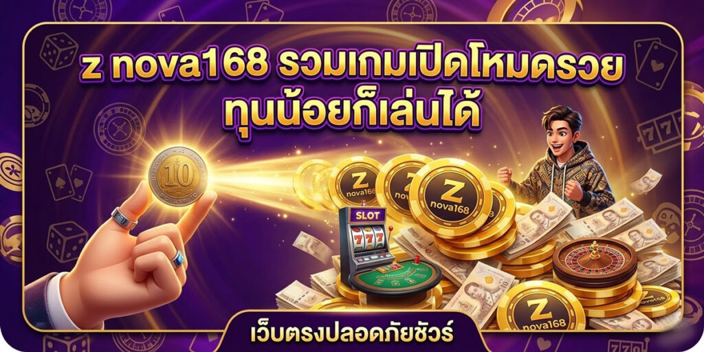 คาสิโน z nova168