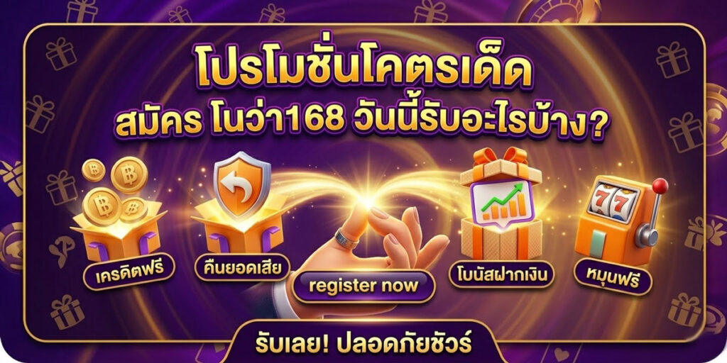 สมัคร โนว่า168