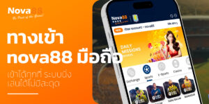 ทางเข้า nova88 มือถือ