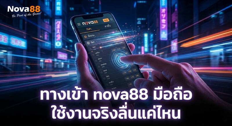 ทางเข้า nova88 มือถือ 