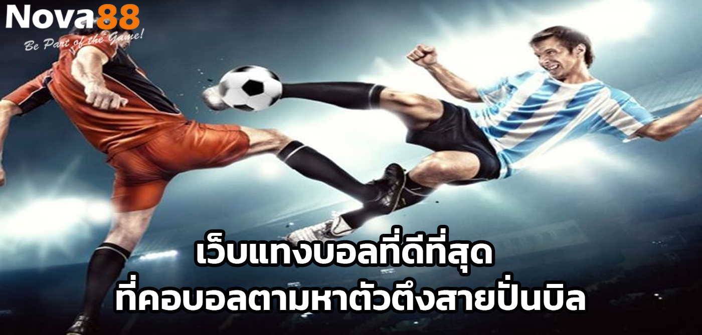 เว็บแทงบอลที่ดีที่สุด