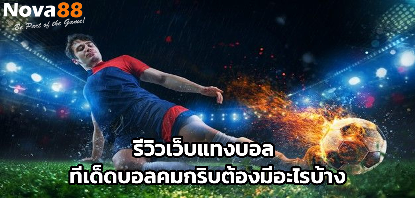 รีวิวเว็บแทงบอล