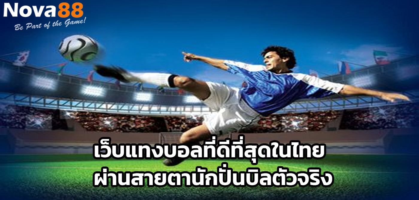 เว็บแทงบอลที่ดีที่สุดในไทย