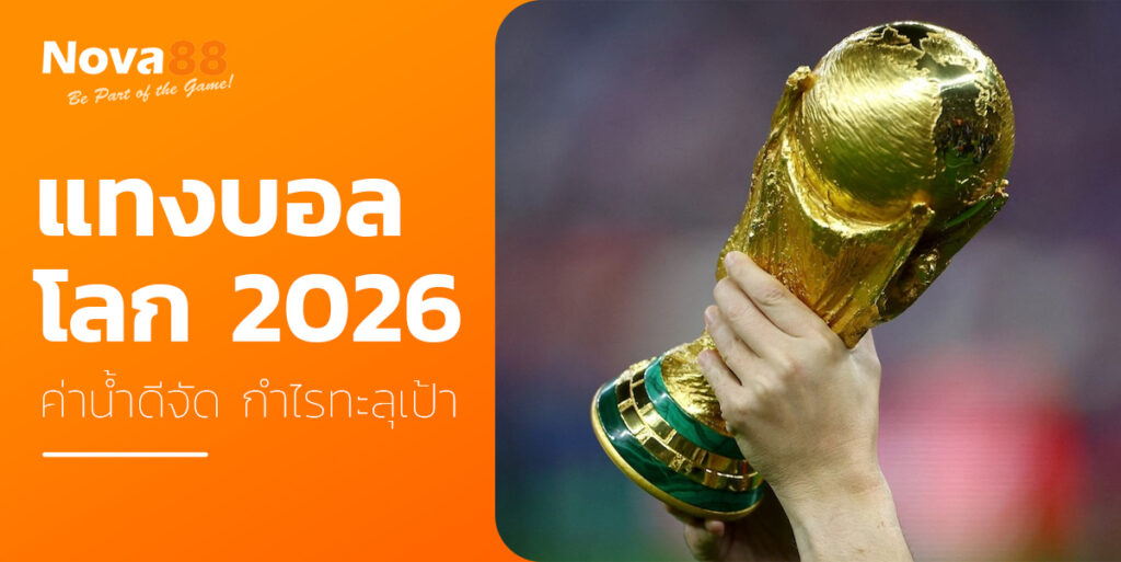 แทงบอลโลก 2026