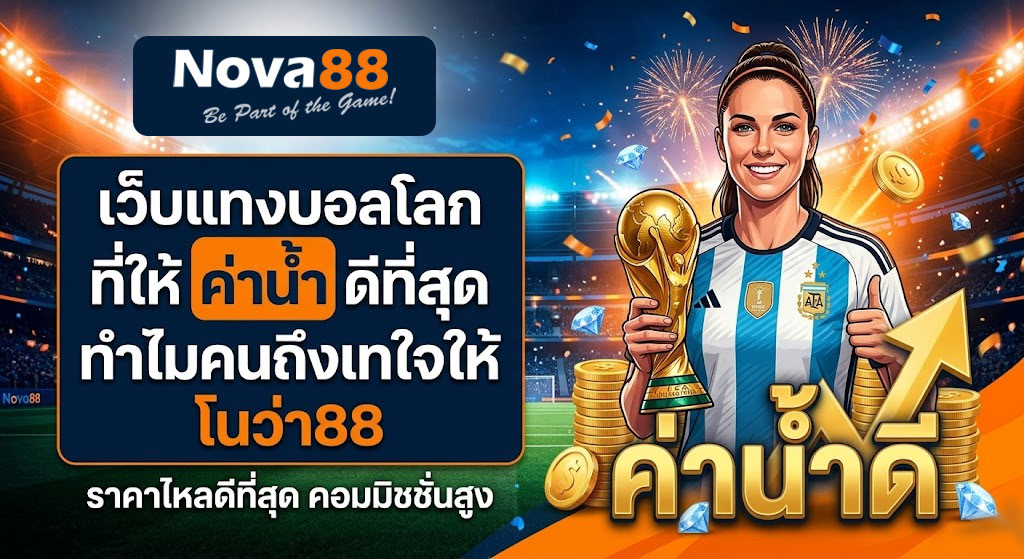 เว็บแทงบอลโลก Nova88