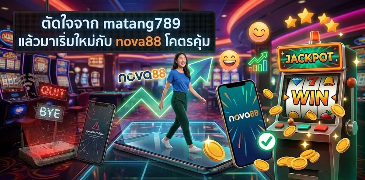 ตัดใจจาก matang789 แล้วมาเริ่มใหม่กับ nova88
