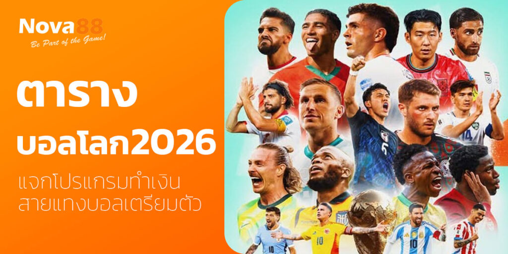 ตารางบอลโลก 2026