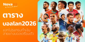 ตารางบอลโลก 2026