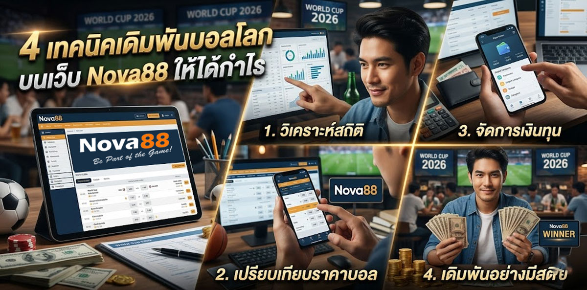 เดิมพันบอลโลกบนเว็บ Nova88