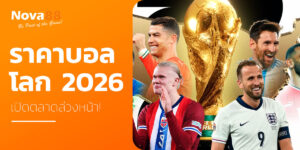 ราคาบอลโลก 2026