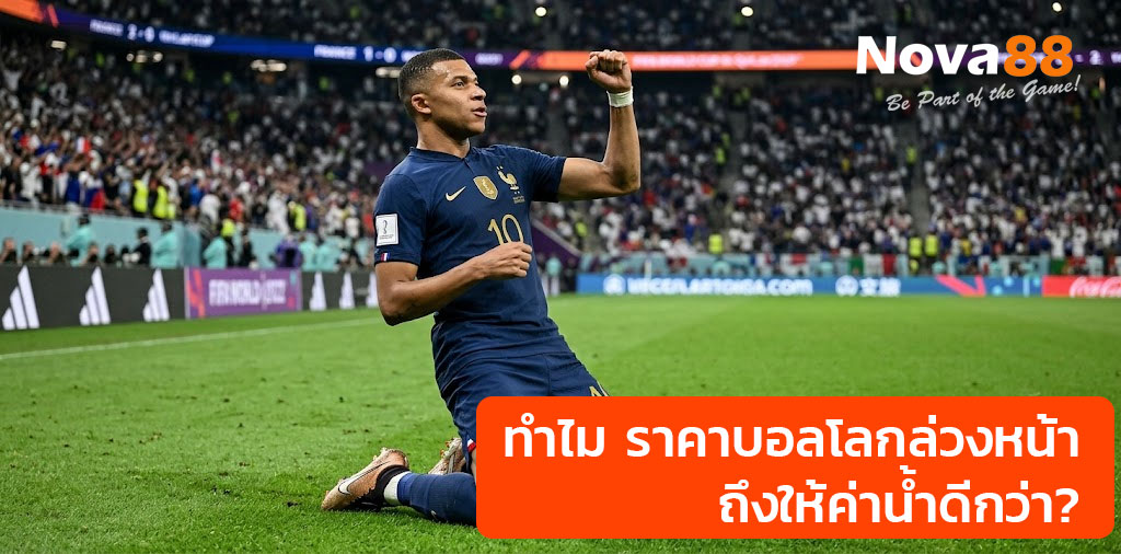 ราคาบอลโลกล่วงหน้า