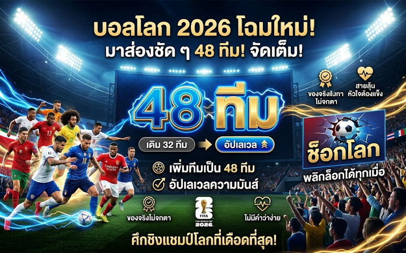 บอลโลก 2026 มีทีมอะไรบ้าง ตอนนี้