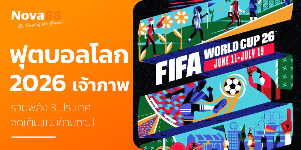 ฟุตบอลโลก 2026 เจ้าภาพ