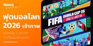 ฟุตบอลโลก 2026 เจ้าภาพ