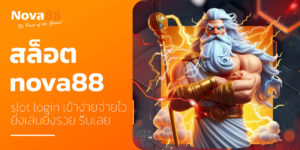 สล็อต nova88