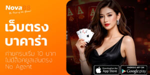 เว็บตรงบาคาร่า