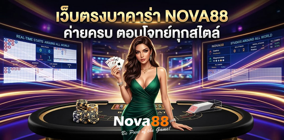 บาคาร่าเว็บตรงไม่ผ่านเอเย่นต์