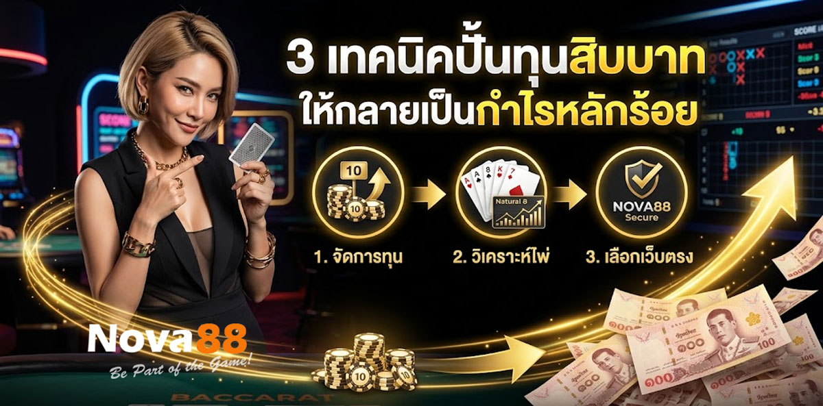 เทคนิคปั้นบาคาร่าทุน 10 บาท