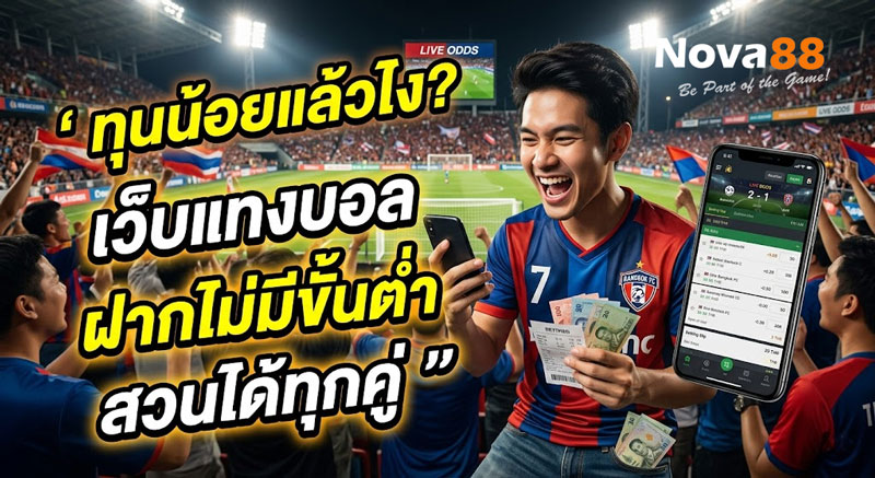 เว็บแทงบอล อันดับ 1