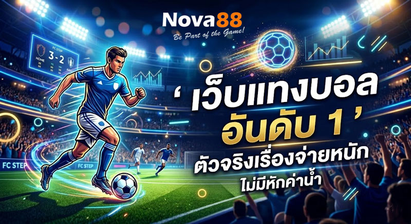 เว็บแทงบอล อันดับ 1